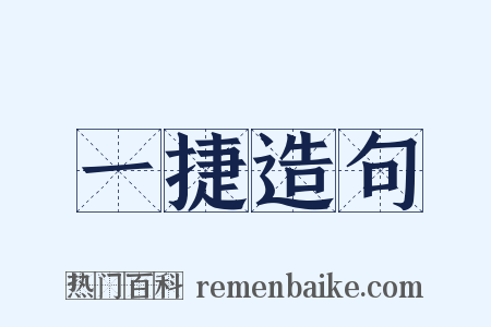 一捷造句是什么意思的图片